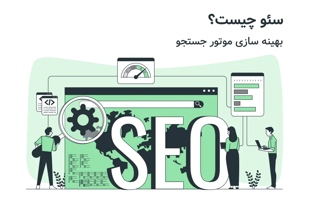 سئو چیست